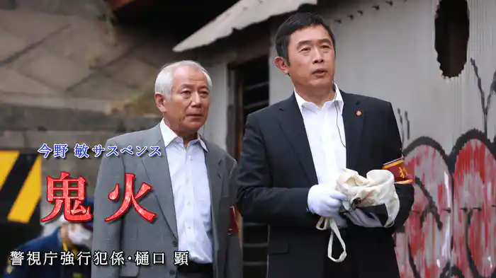 今野敏サスペンス「鬼火 警視庁強行犯係・樋口顕」