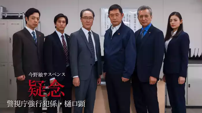 今野敏サスペンス｢疑念 警視庁強行犯係・樋口顕｣