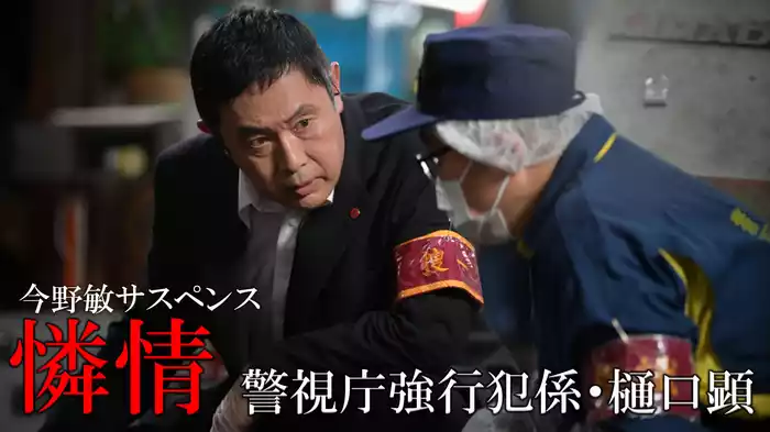 今野敏サスペンス「憐情 警視庁強行犯係・樋口顕」