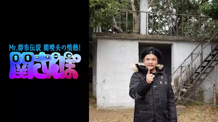 Mr.都市伝説 関暁夫の情熱！関さんぽ