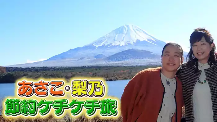 あさこ・梨乃 節約ケチケチ旅