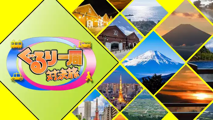 ぐるり一周対決旅