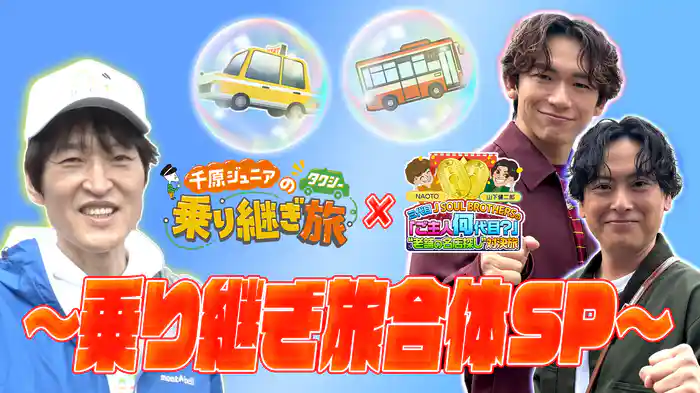ジュニアタクシー×三代目JSBの路線バス対決旅合体SP