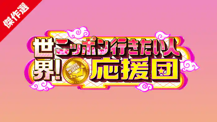 世界！ニッポン行きたい人応援団(傑作選)