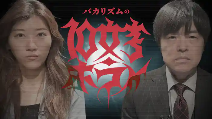 バカリズムの10文字ホラー