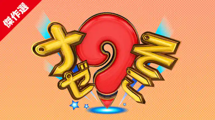 ナゼそこ？(傑作選)