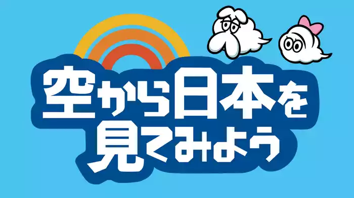 空から日本を見てみよう