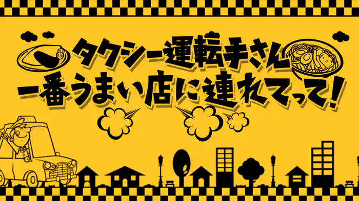 タクシー運転手さん 一番うまい店に連れてって！