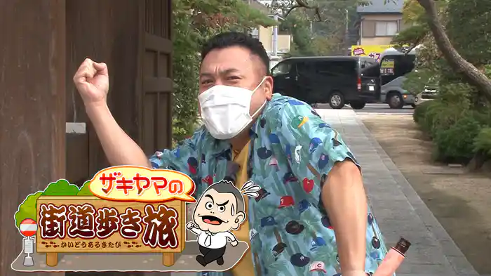 ザキヤマの街道歩き旅