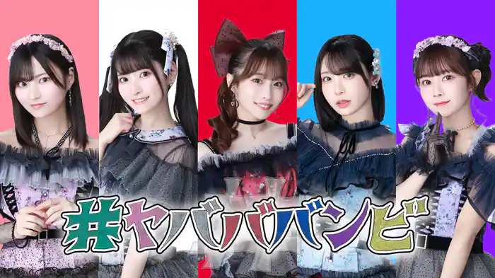 #ヤバババンビ Season2