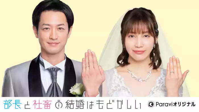 部長と社畜の結婚はもどかしい