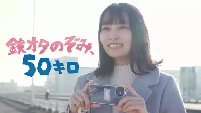鉄オタのぞみ、５０キロ