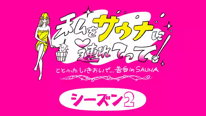 私をサウナに連れてって ととのったいきおいで…告白inSAUNA シーズン2