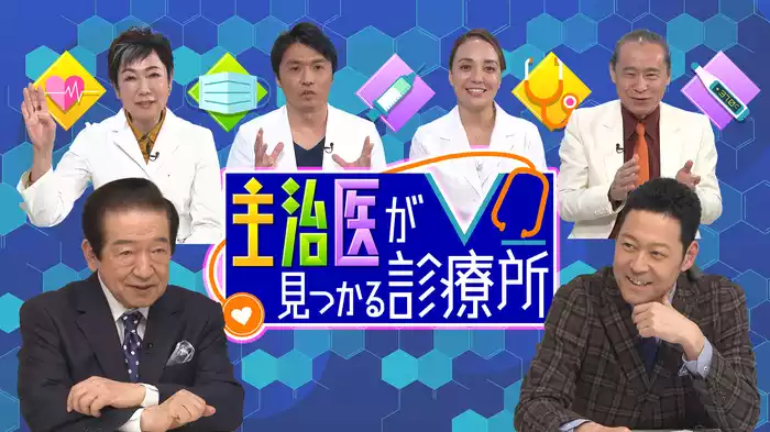 主治医が見つかる診療所
