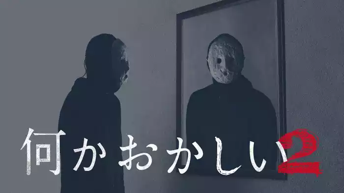 何かおかしい２