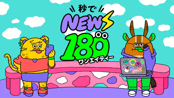 秒でＮＥＷＳ１８０