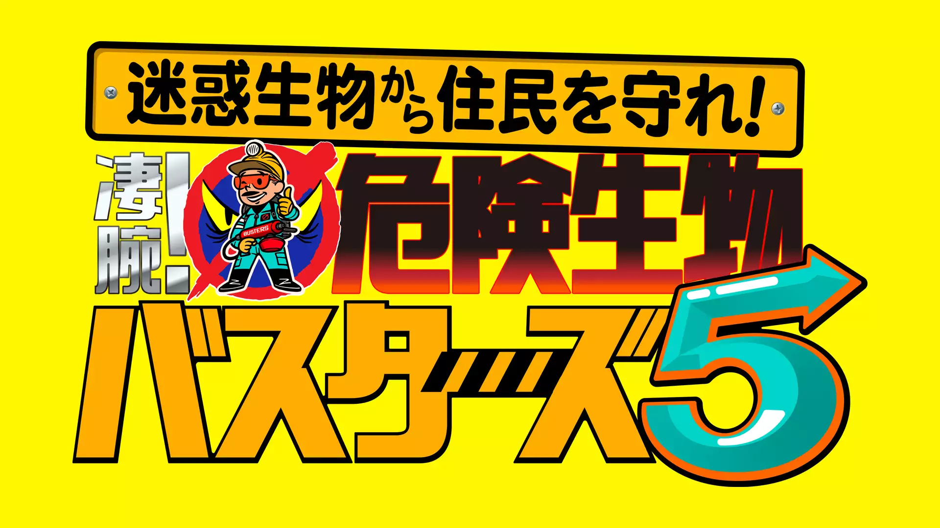 迷惑生物から住民を守れ！凄腕！危険生物バスターズ５