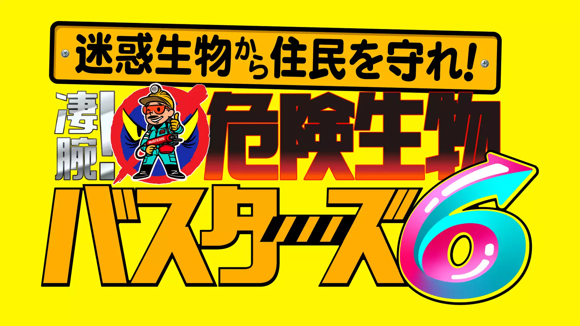 迷惑生物から住民を守れ！凄腕！危険生物バスターズ６