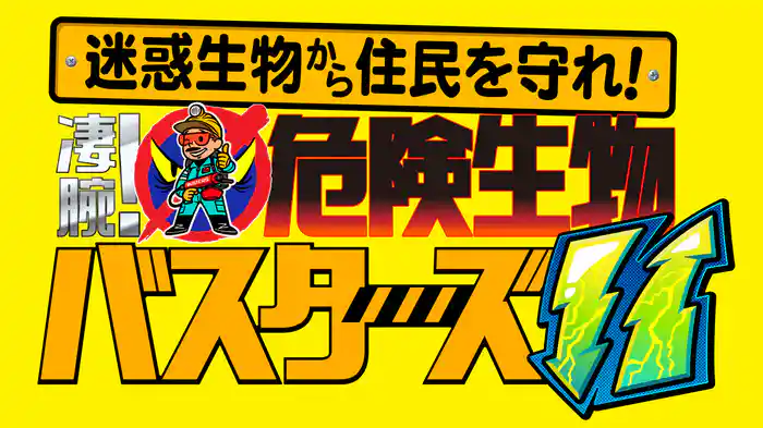 迷惑生物から住民を守れ!凄腕!危険生物バスターズ11