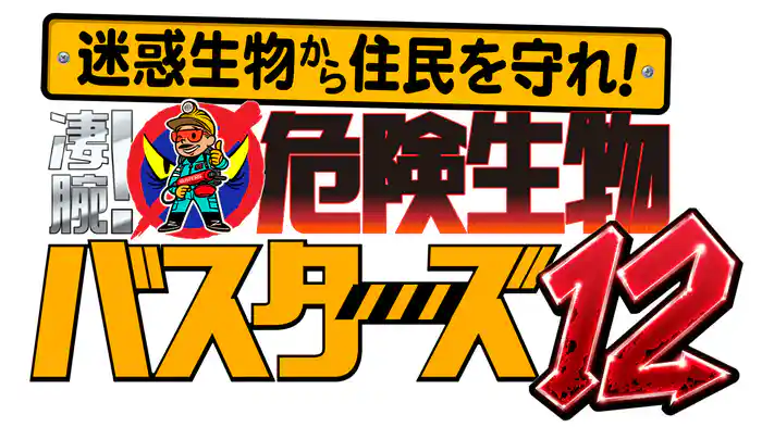 迷惑生物から住民を守れ!凄腕!危険生物バスターズ12