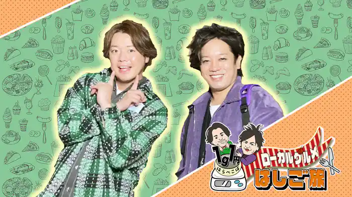 はらぺこぱ1g1円ローカルグルメはしご旅