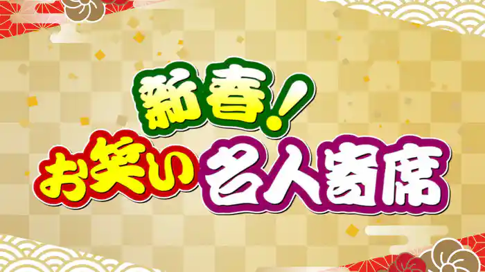 新春!お笑い名人寄席