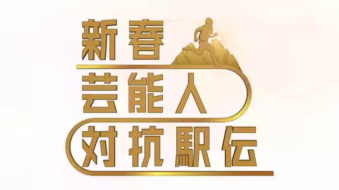 新春！芸能人対抗駅伝