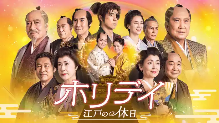 新春ドラマスペシャル「ホリデイ～江戸の休日～」