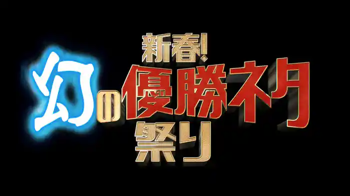 新春!幻の優勝ネタ祭り
