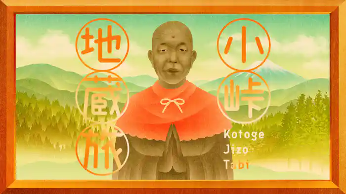 小峠地蔵旅