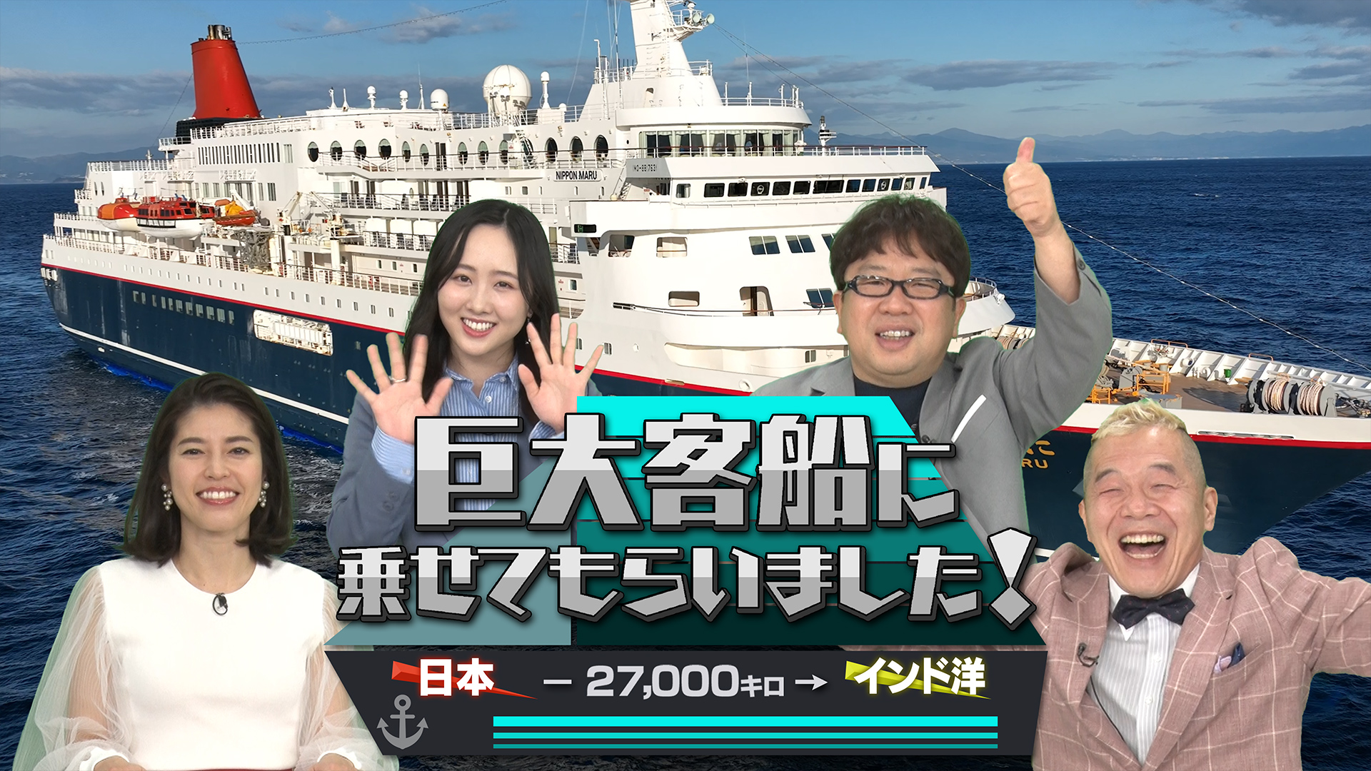 日本⇒インド洋27000km 巨大客船に乗せてもらいました！(バラエティ