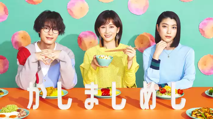 かしましめし