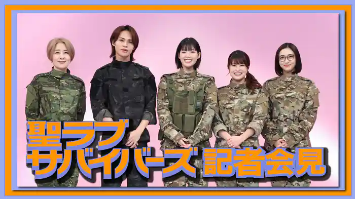 「聖ラブサバイバーズ」記者会見