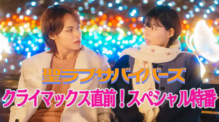 「聖ラブサバイバーズ」クライマックス直前!スペシャル特番