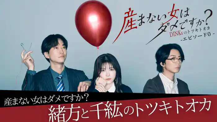 産まない女はダメですか？エピソード0