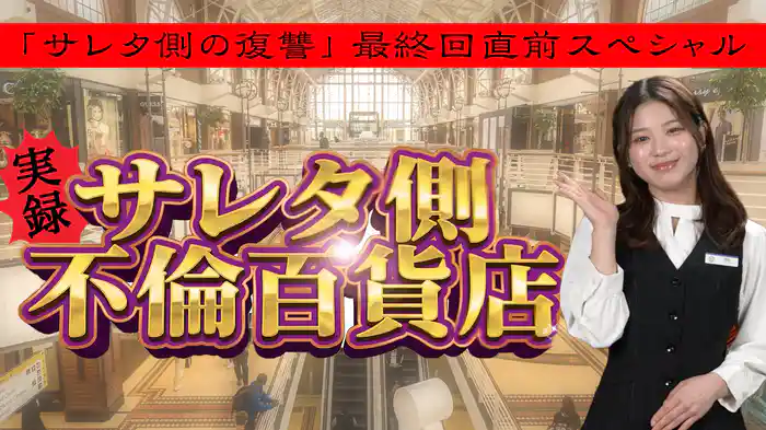 「サレタ側の復讐」最終回直前SP「実録！サレタ側不倫百貨店」