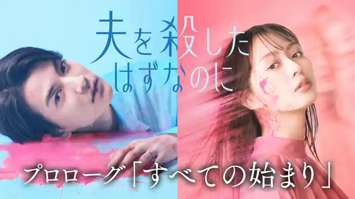 夫を殺したはずなのに プロローグ すべての始まり