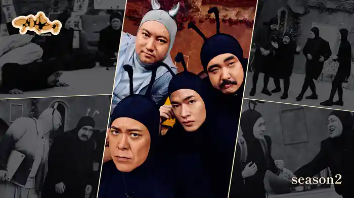 アリフォルニア season2