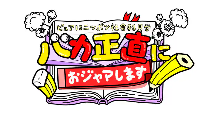 バカ正直におジャマします ピュアにニッポン社会科見学