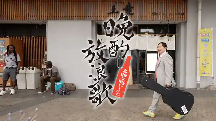 晩酌放浪歌～名曲と瓶ビールと～