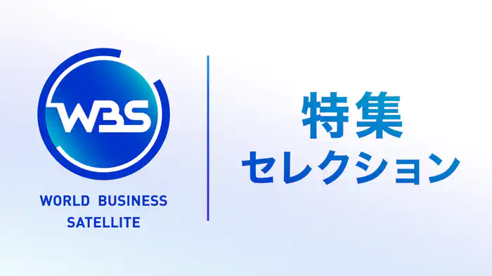 WBS 特集セレクション