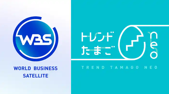 WBS トレンドたまごセレクション