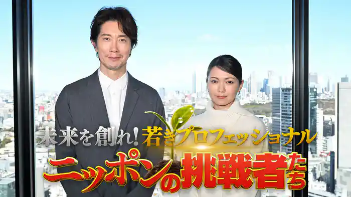 【第4弾】JAPANプロジェクト 未来を創れ！若きプロフェッショナル ニッポンの挑戦者たち