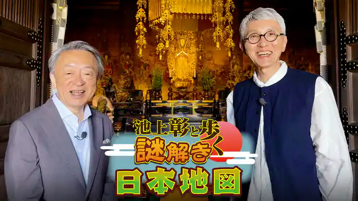 池上彰と歩く謎解き日本地図 仁和寺所蔵の日本最古の地図に隠された謎