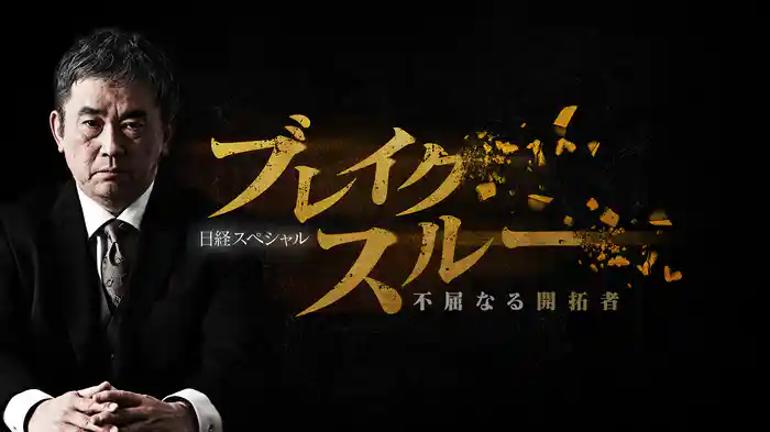 ブレイクスルー｜2024年放送