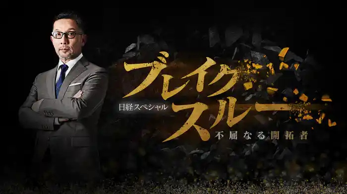 ブレイクスルー｜2025年放送