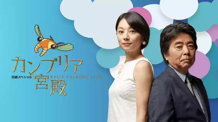 カンブリア宮殿｜2025年放送