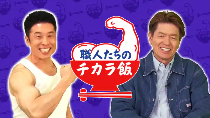 職人たちのチカラ飯