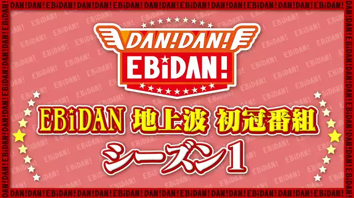 DAN!DAN!EBiDAN!