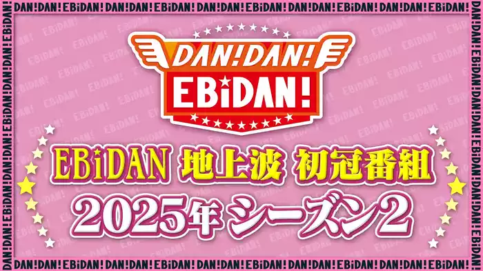 DAN！DAN！EBiDAN！シーズン2【2025】